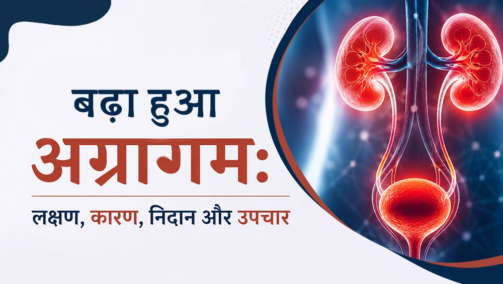 बढ़ा हुआ अग्रागम:लक्षण, कारण, निदान और उपचार